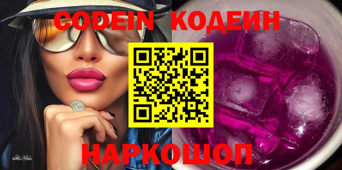 Кодеин Purple Drank  Вход с VPN  Кодеиновый сироп Lean Purple Drank  Шахты 